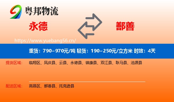 永德到鄯善县物流专线名片
