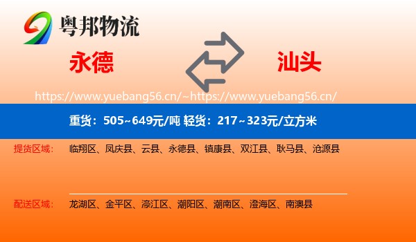 永德县到汕头物流专线