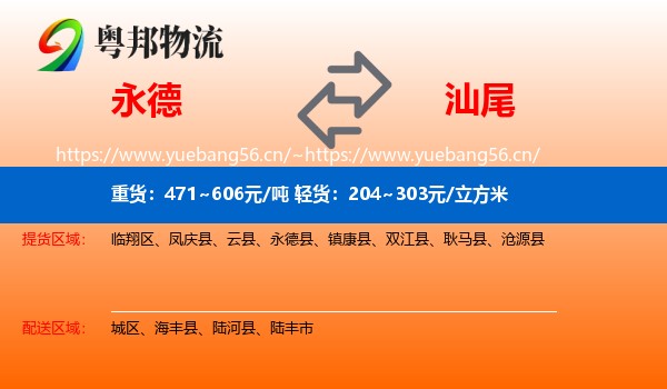 永德县到汕尾物流专线
