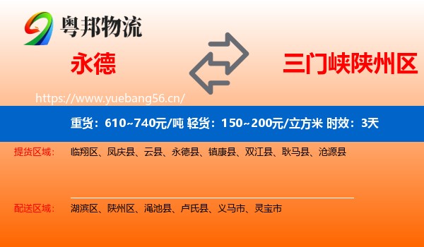 永德到陕州区物流专线名片