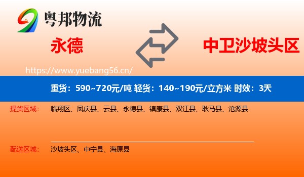 永德到沙坡头区物流专线名片