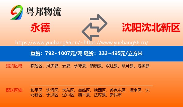 永德县到沈北新区物流专线