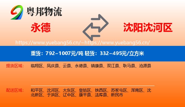 永德县到沈河区物流专线