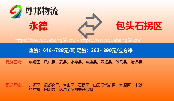 永德县到石拐区物流专线