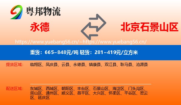 永德县到石景山区物流专线