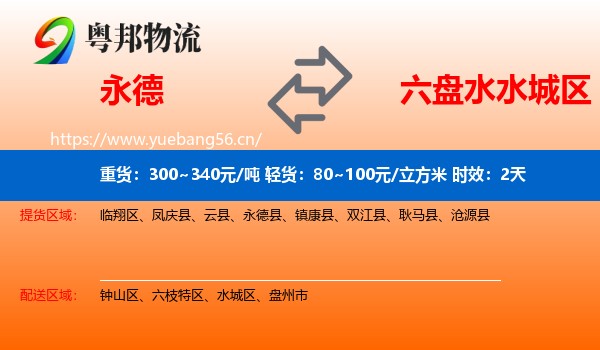 永德到水城区物流专线名片