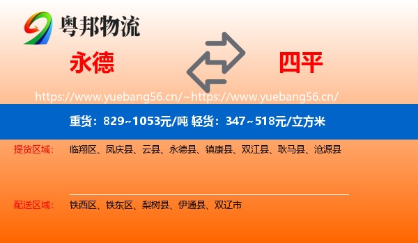 永德县到四平物流专线