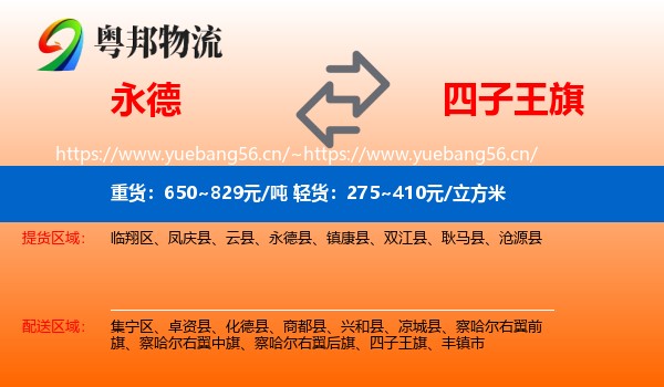 永德县到四子王旗物流专线