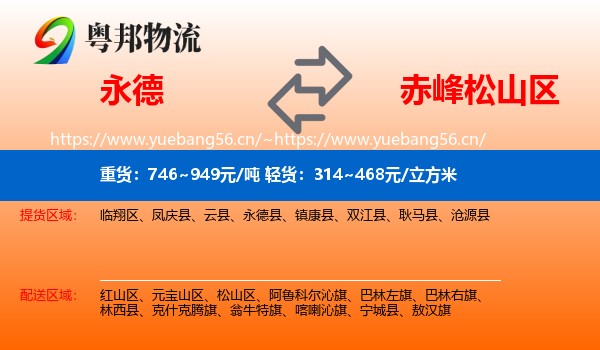 永德县到松山区物流专线