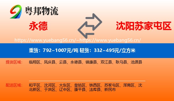 永德县到苏家屯区物流专线