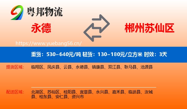 永德到苏仙区物流专线名片