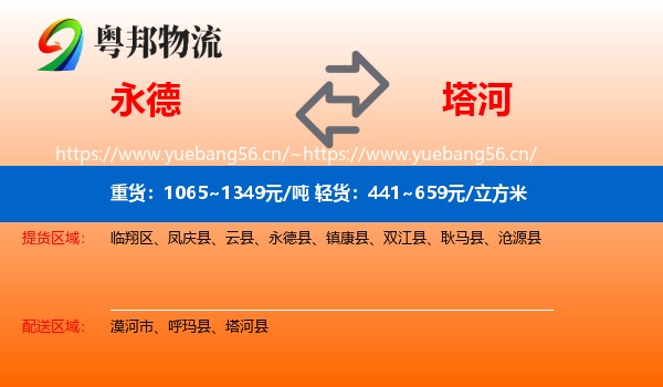 永德到塔河县物流