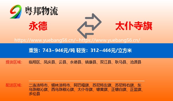 永德县到太仆寺旗物流专线
