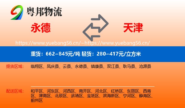 永德县到天津物流专线