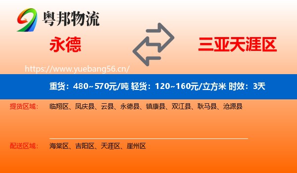 永德到天涯区物流专线名片