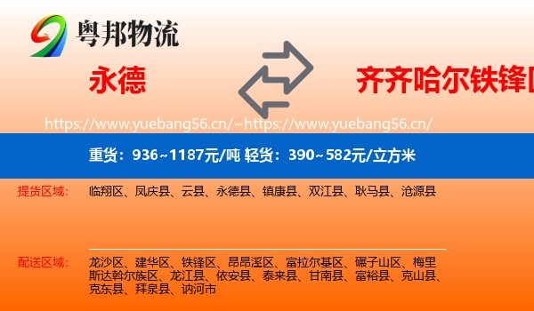 永德县到铁锋区物流专线