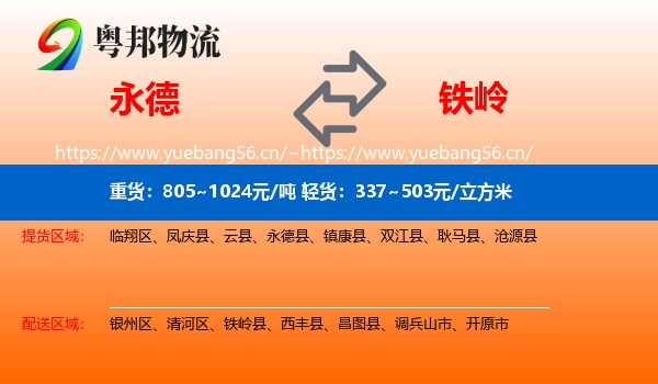 永德县到铁岭物流专线