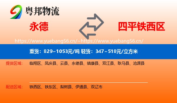 永德县到铁西区物流专线