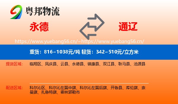永德县到通辽物流专线