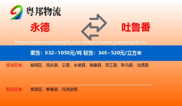永德到吐鲁番物流