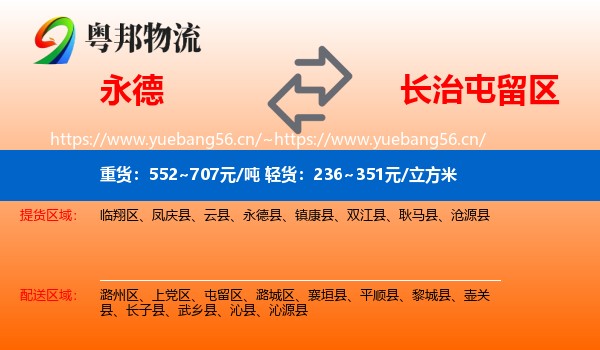 永德县到屯留区物流专线