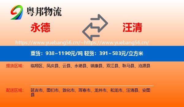 永德县到汪清县物流专线