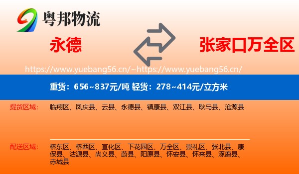 永德县到万全区物流专线