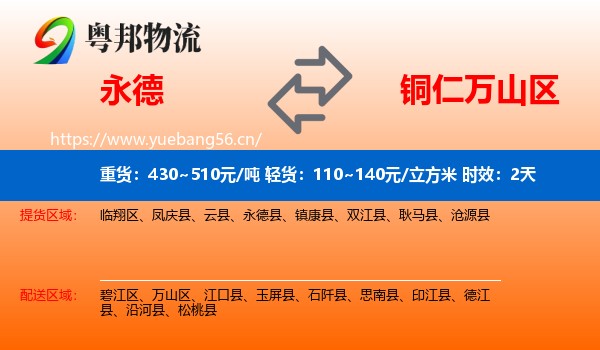 永德到万山区物流专线名片