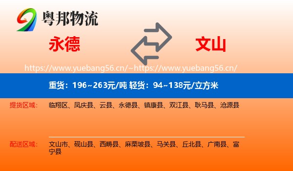 永德县到文山物流专线