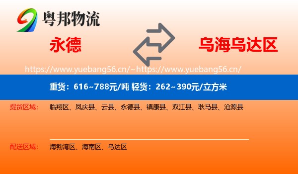 永德县到乌达区物流专线