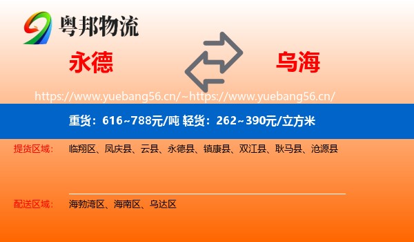 永德县到乌海物流专线