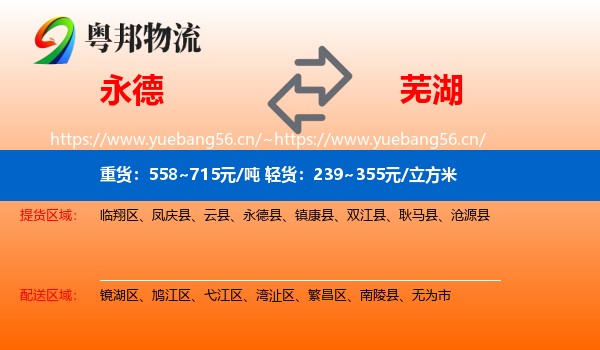永德县到芜湖物流专线