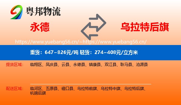 永德县到乌拉特后旗物流专线