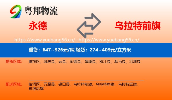 永德县到乌拉特前旗物流专线