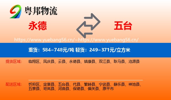永德县到五台县物流专线