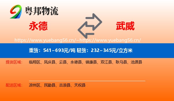永德县到武威物流专线