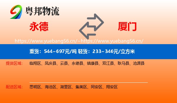 永德县到厦门物流专线
