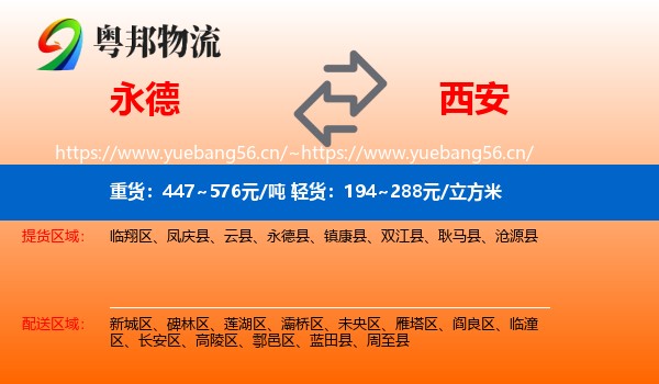 永德到西安物流