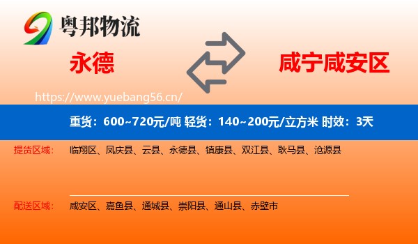 永德到咸安区物流专线名片