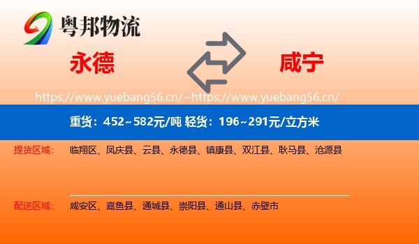永德到咸宁物流