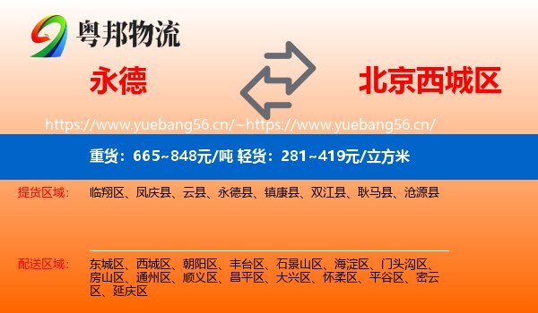 永德县到西城区物流专线