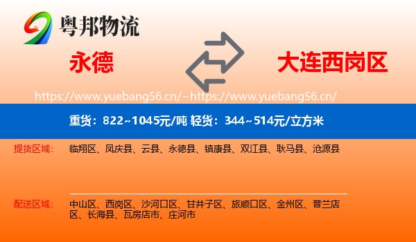 永德县到西岗区物流专线