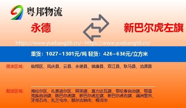 永德县到新巴尔虎左旗物流专线