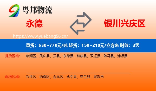 永德到兴庆区物流专线名片