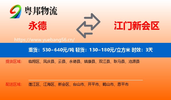 永德到新会区物流专线名片