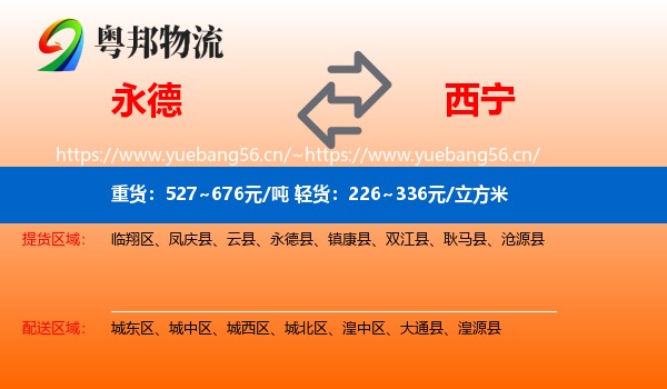 永德到西宁物流