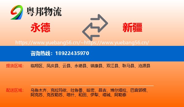 永德县到新疆物流专线