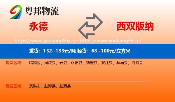 永德县到西双版纳物流专线