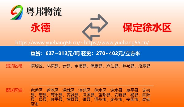 永德县到徐水区物流专线