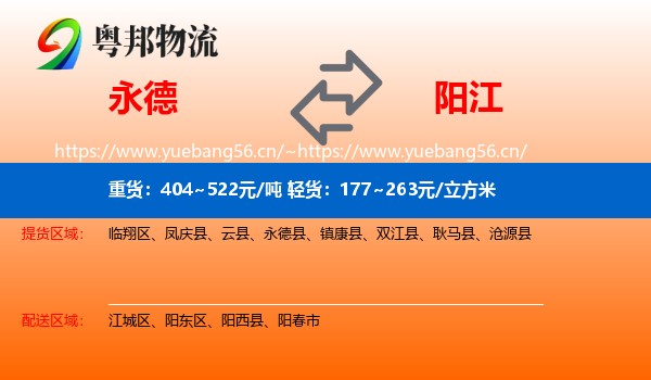 永德县到阳江物流专线